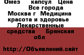 Омез, 30 капсул › Цена ­ 100 - Все города, Москва г. Медицина, красота и здоровье » Лекарственные средства   . Брянская обл.